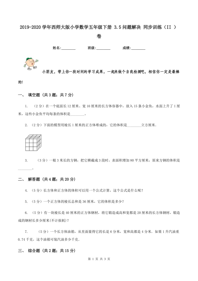 2019-2020学年西师大版小学数学五年级下册 3.5问题解决 同步训练(II )卷_第1页