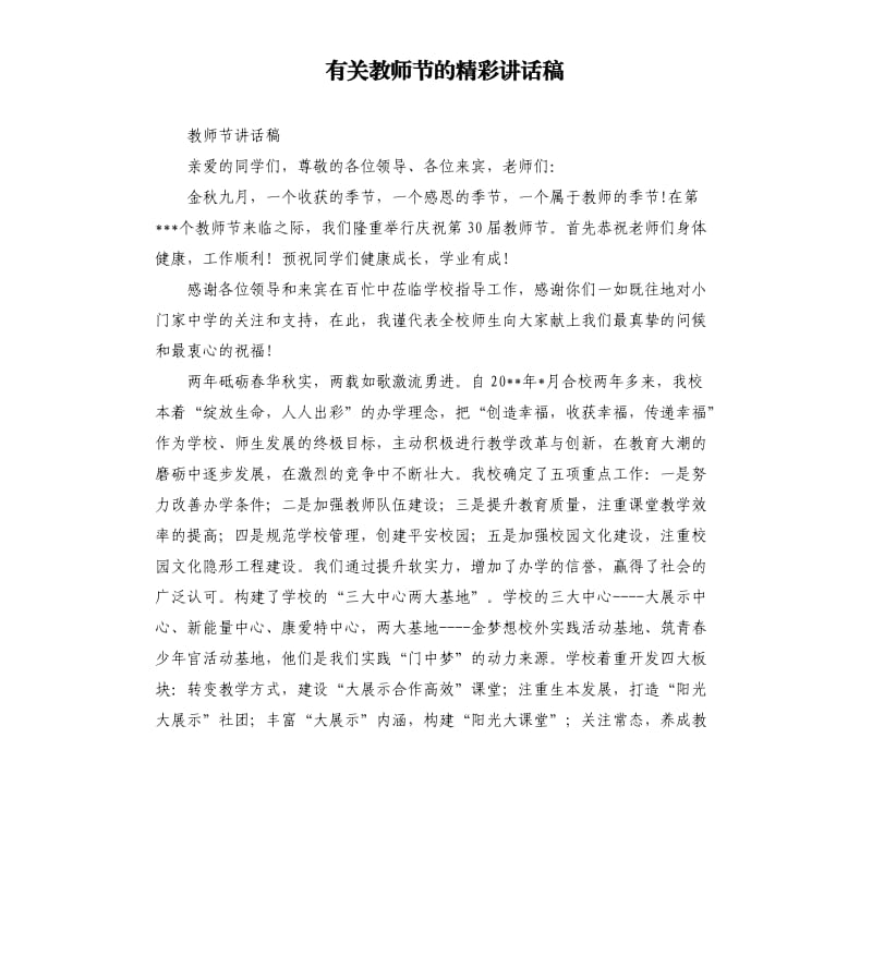 有关教师节的精彩讲话稿.docx_第1页