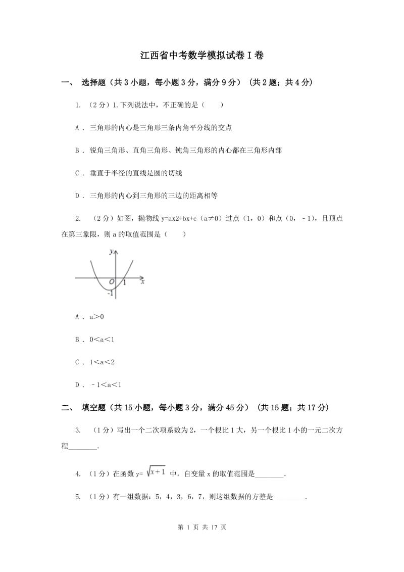 江西省中考数学模拟试卷I卷_第1页