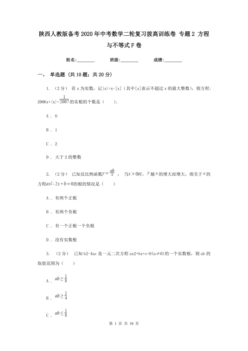 陕西人教版备考2020年中考数学二轮复习拔高训练卷 专题2 方程与不等式F卷_第1页