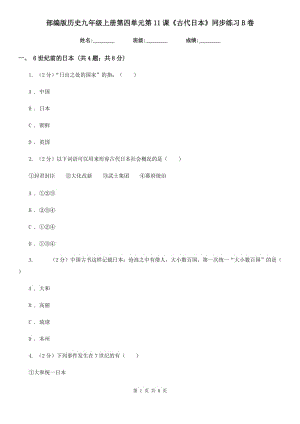 部編版歷史九年級上冊第四單元第11課《古代日本》同步練習B卷