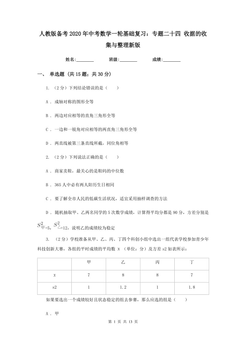 人教版备考2020年中考数学一轮基础复习：专题二十四 收据的收集与整理新版_第1页