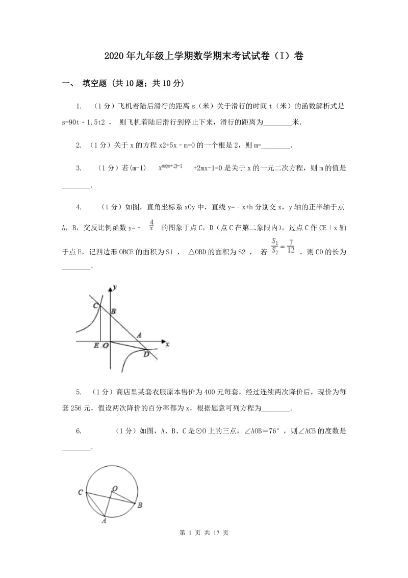 2020年九年级上学期数学期末考试试卷（I）卷_第1页