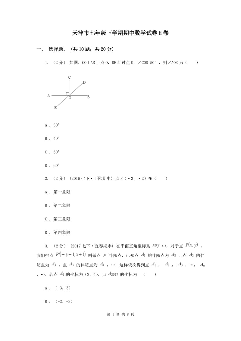 天津市七年级下学期期中数学试卷H卷_第1页