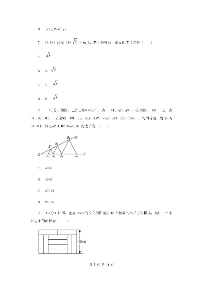 冀人版十校联考2019-2020学年七年级下学期数学期中考试试卷（II）卷_第3页