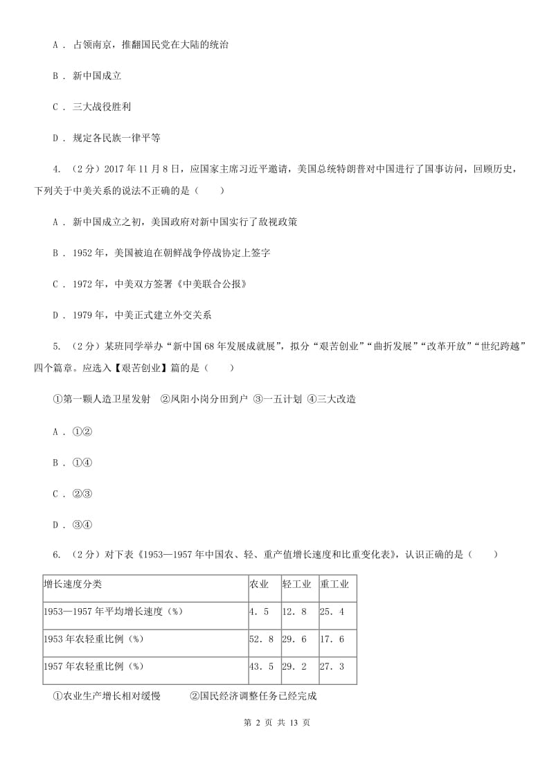 沪科版2019-2020学年八年级下学期历史期末考试试卷（II ）卷_第2页