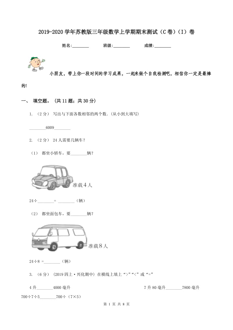 2019-2020学年苏教版三年级数学上学期期末测试(C卷)(I)卷_第1页