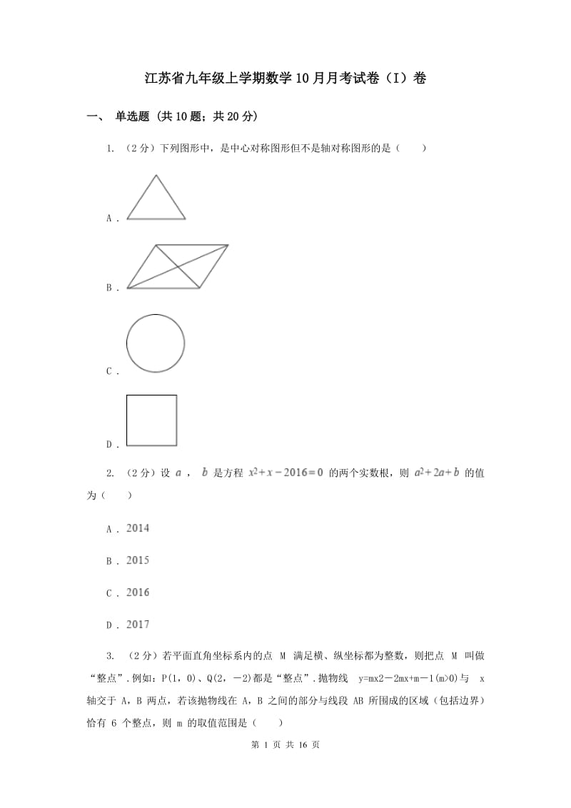 江苏省九年级上学期数学10月月考试卷（I）卷_第1页