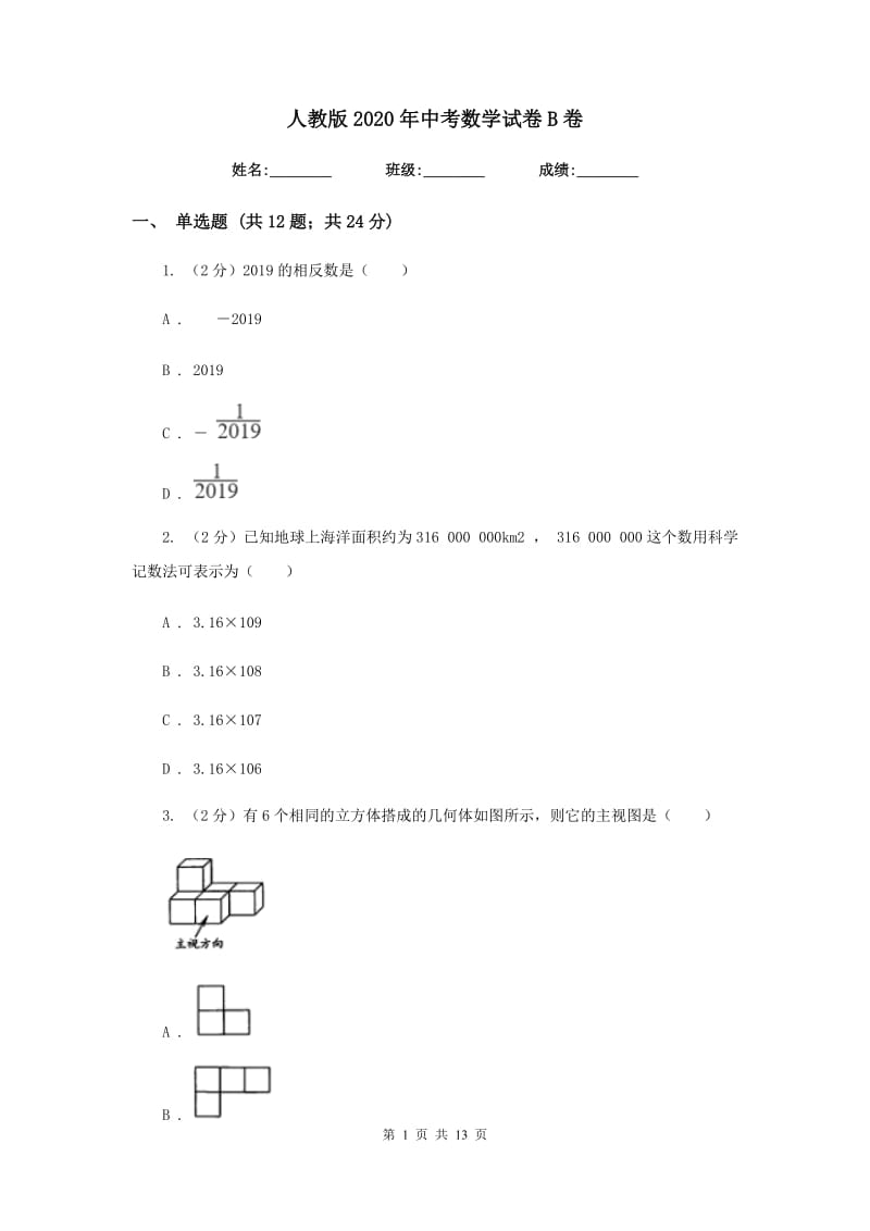 人教版2020年中考数学试卷B卷_第1页