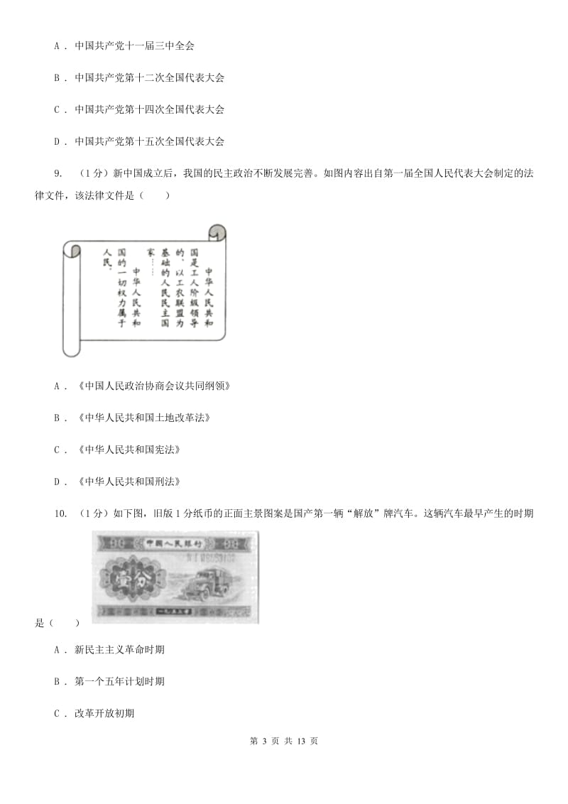 北师大版八年级下学期历史试卷期中训练卷C卷_第3页