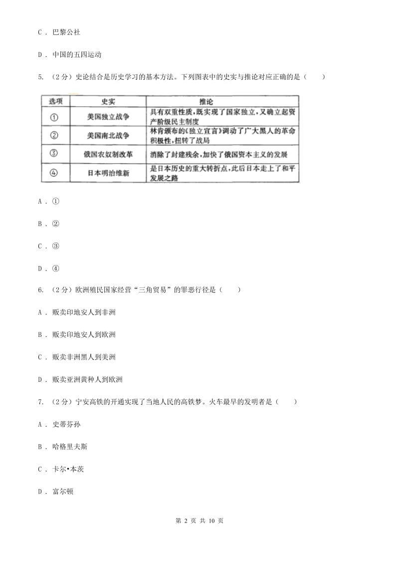 山东省九年级下学期历史第一次月考试卷（II ）卷_第2页