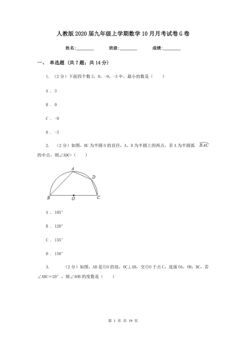 人教版2020届九年级上学期数学10月月考试卷G卷_第1页