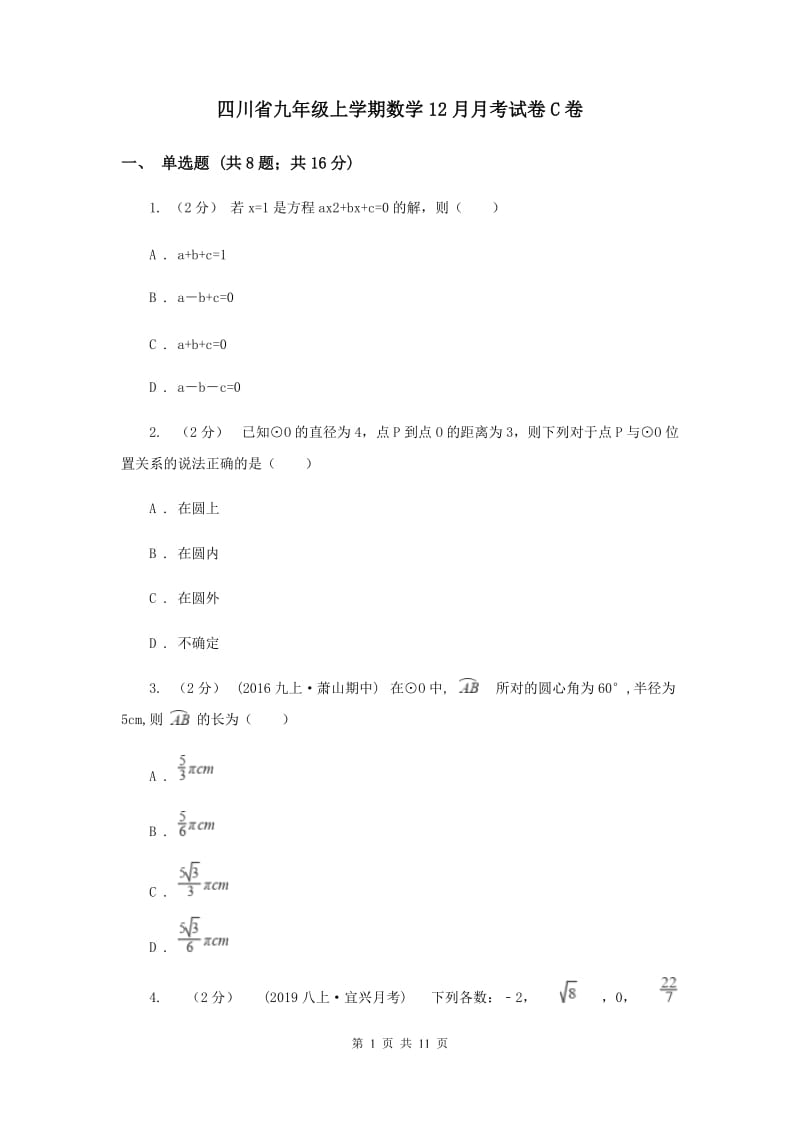 四川省九年级上学期数学12月月考试卷C卷_第1页
