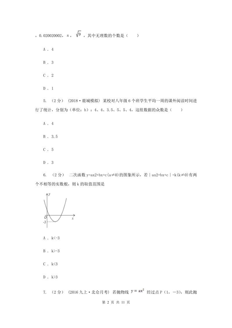 四川省九年级上学期数学12月月考试卷C卷_第2页
