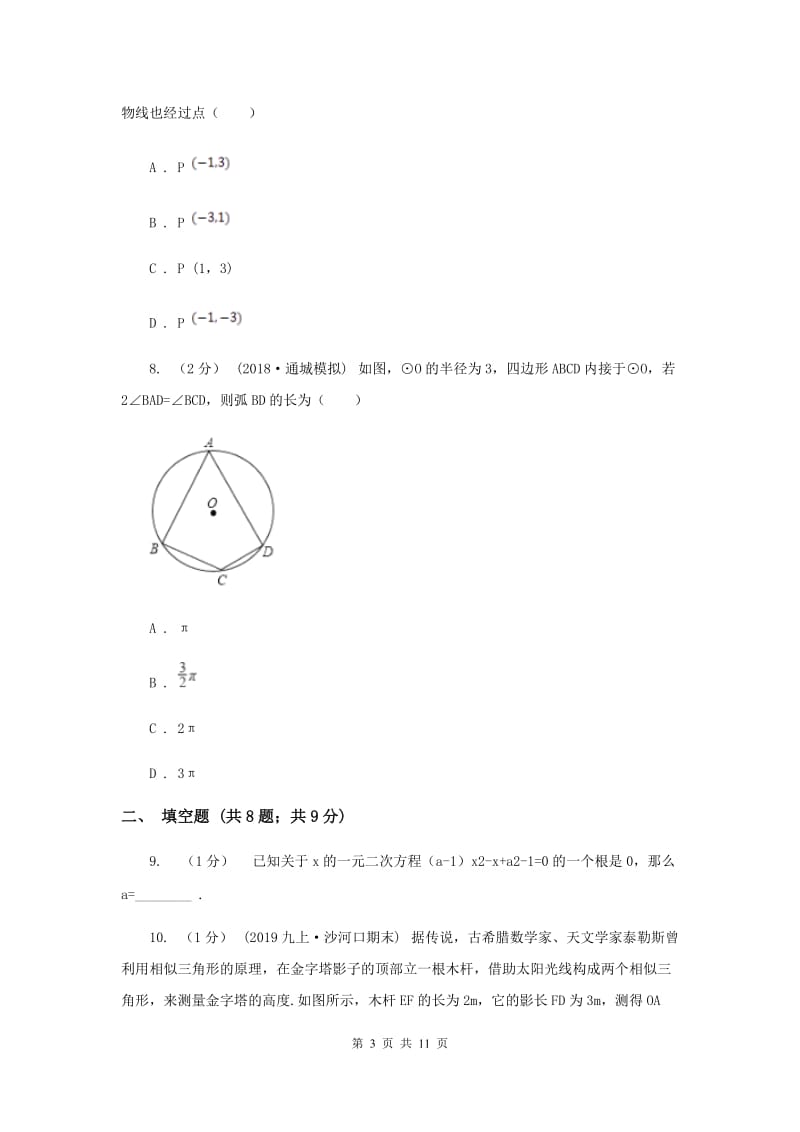 四川省九年级上学期数学12月月考试卷C卷_第3页