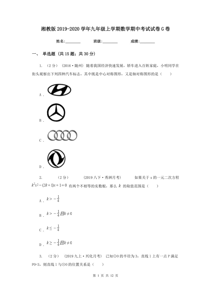 湘教版2019-2020学年九年级上学期数学期中考试试卷G卷_第1页