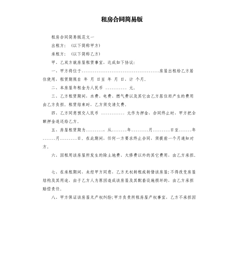 租房合同简易版.docx_第1页