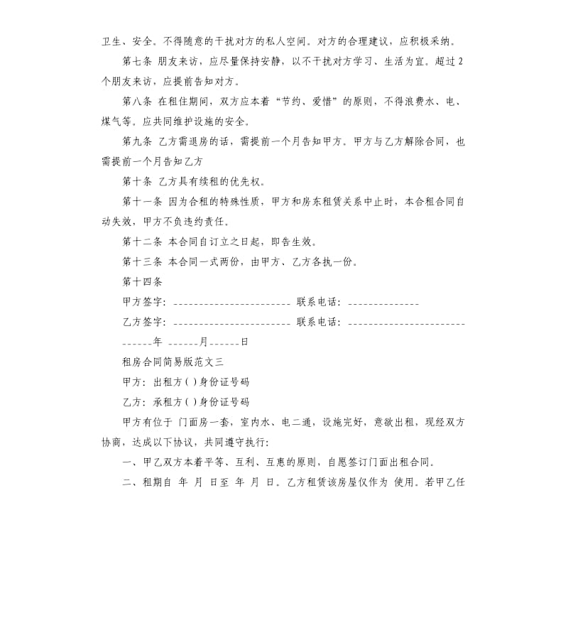 租房合同简易版.docx_第3页