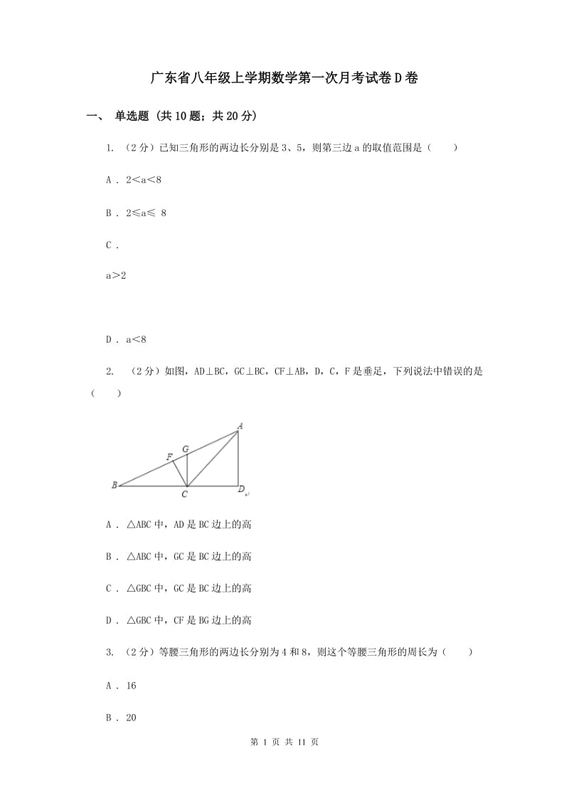 广东省八年级上学期数学第一次月考试卷D卷_第1页