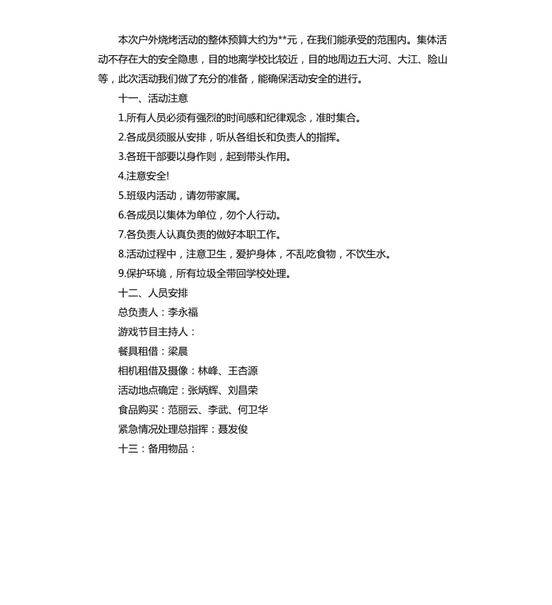 烧烤活动策划案范本.docx_第3页