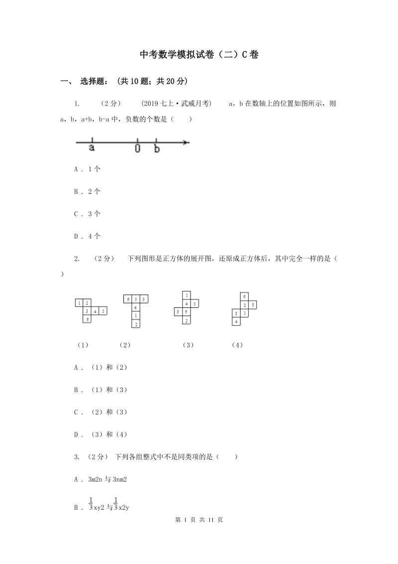 中考数学模拟试卷（二）C卷_第1页