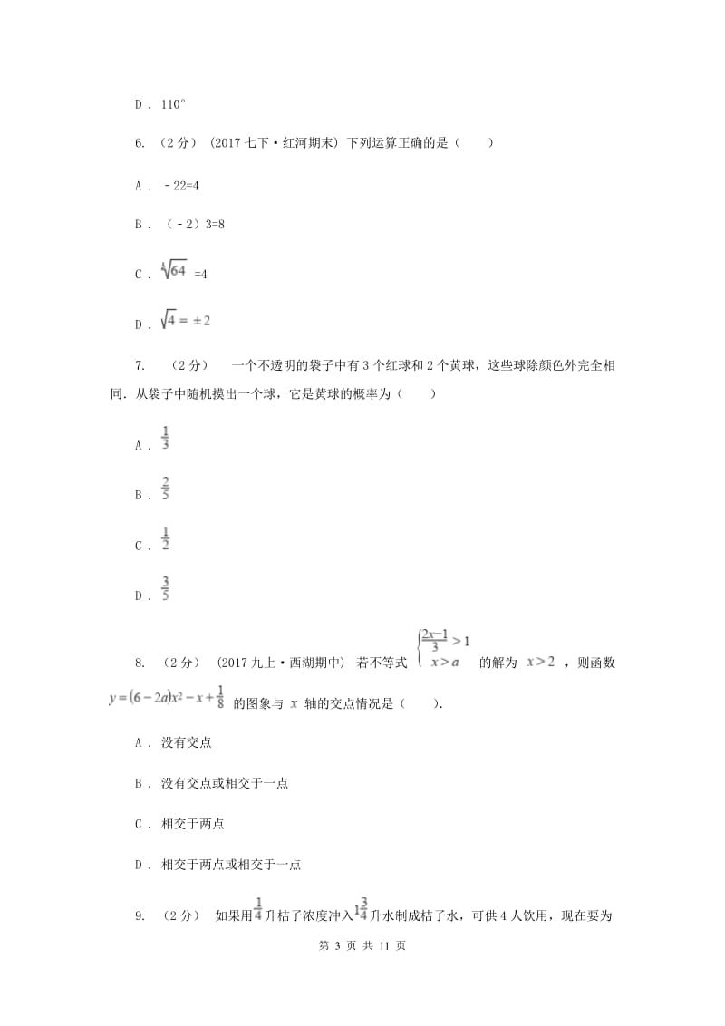 中考数学模拟试卷（二）C卷_第3页
