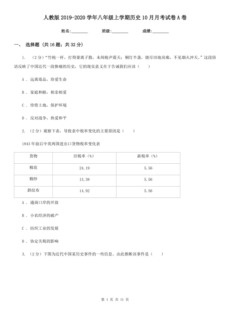 人教版2019-2020学年八年级上学期历史10月月考试卷A卷_第1页