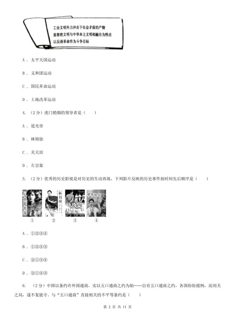 人教版2019-2020学年八年级上学期历史10月月考试卷A卷_第2页