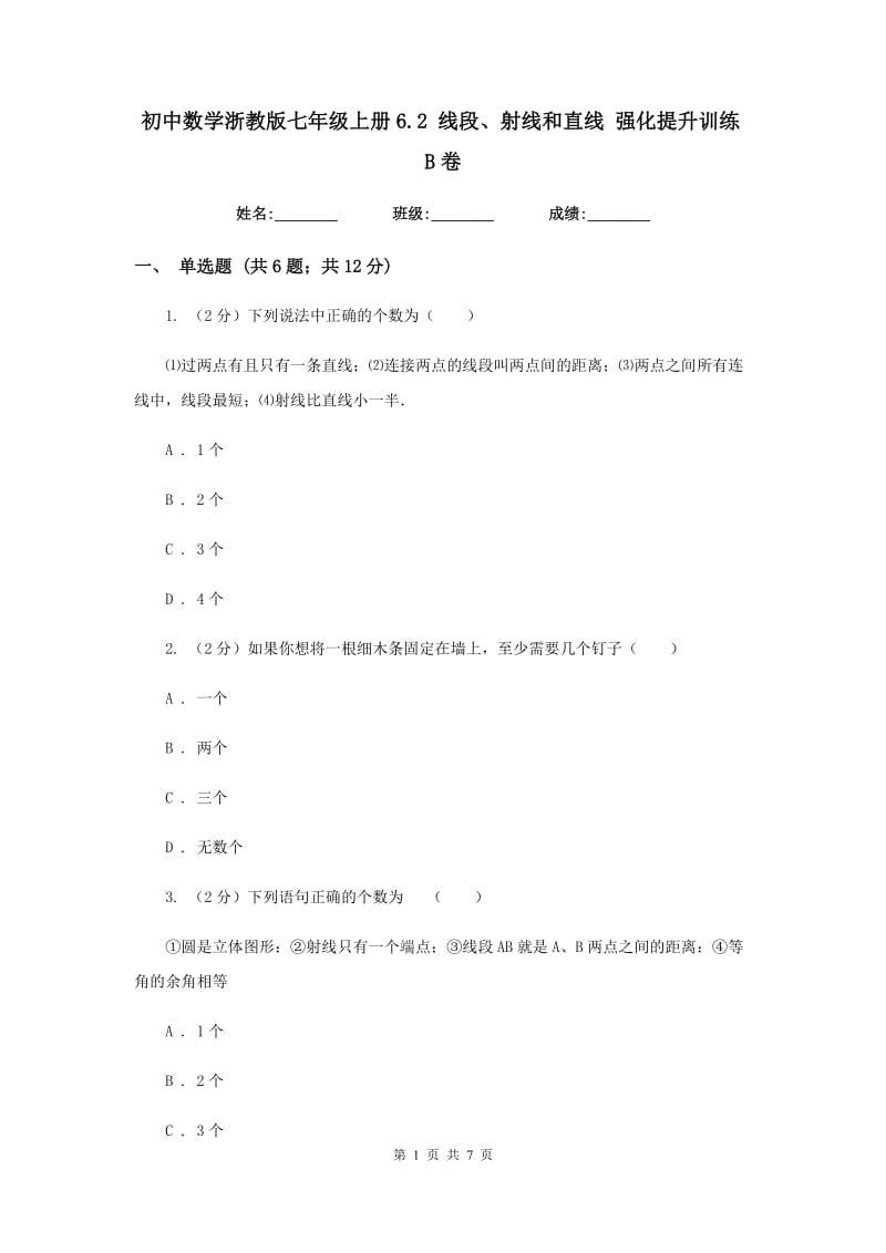初中数学浙教版七年级上册6.2线段、射线和直线强化提升训练B卷_第1页