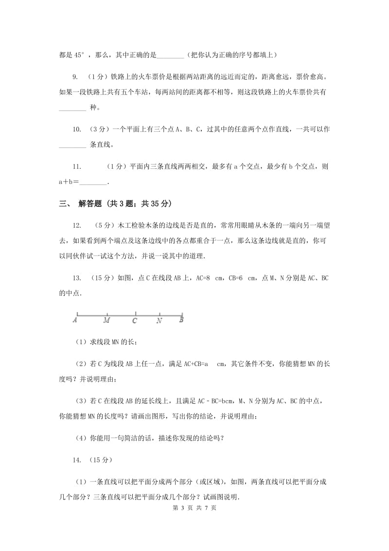 初中数学浙教版七年级上册6.2线段、射线和直线强化提升训练B卷_第3页