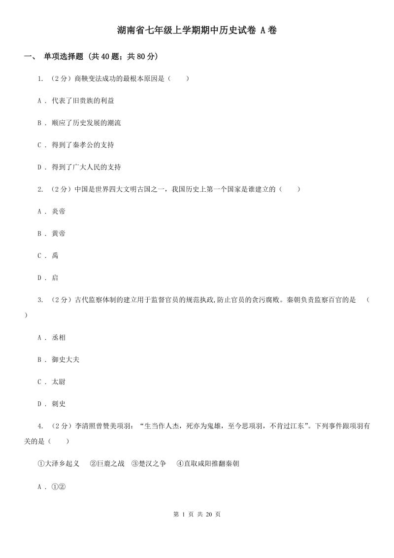 湖南省七年级上学期期中历史试卷 A卷_第1页