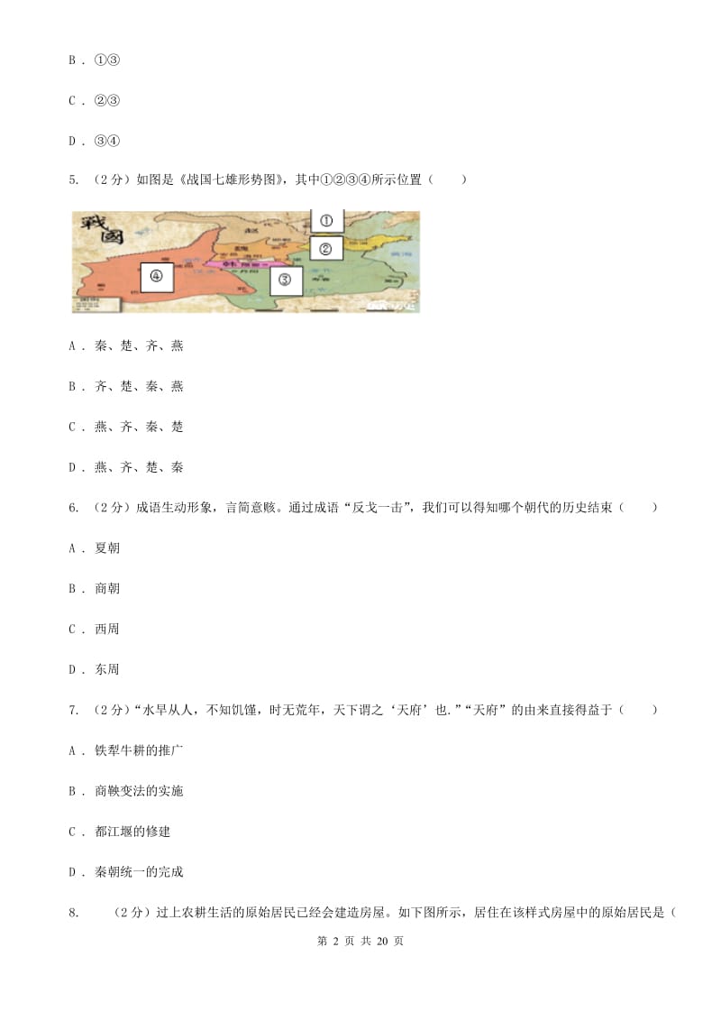 湖南省七年级上学期期中历史试卷 A卷_第2页