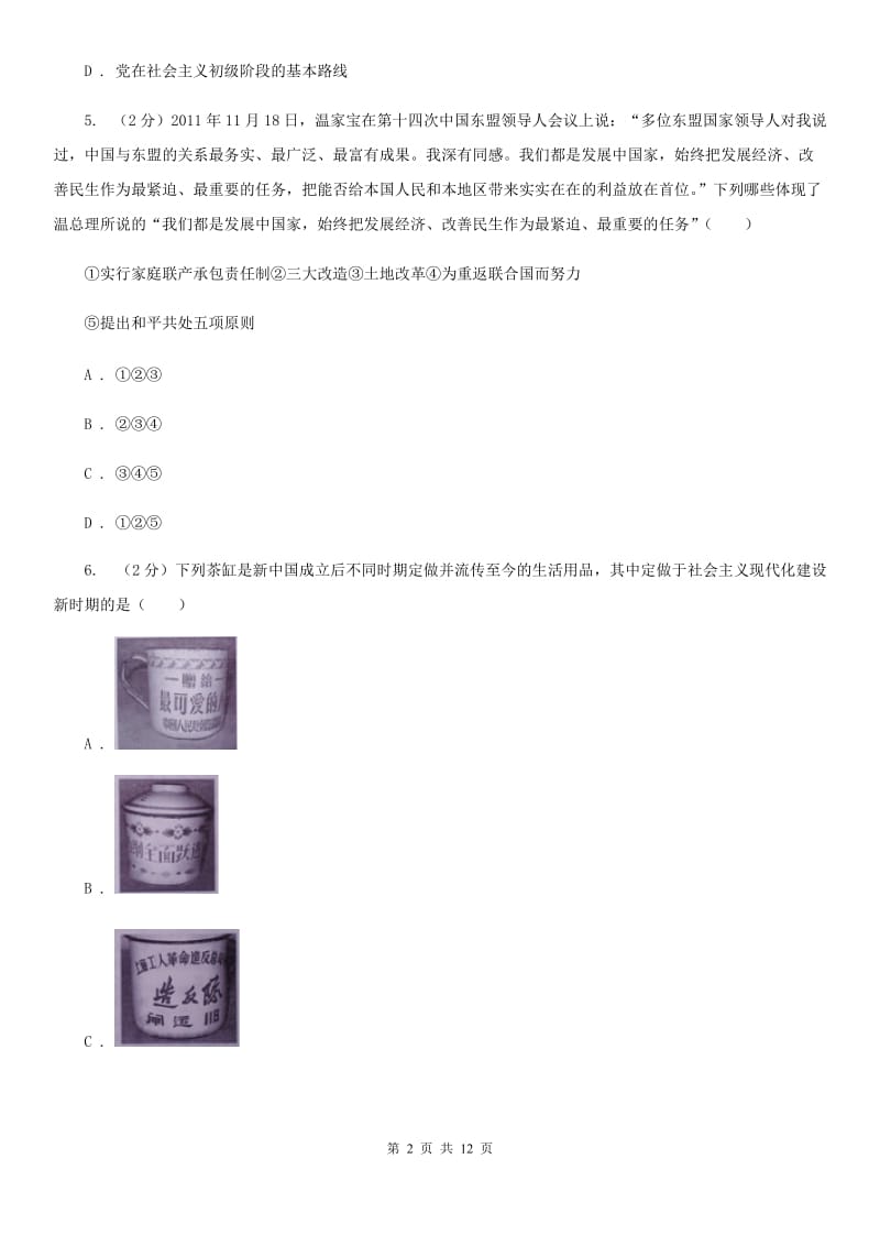 粤沪版八年级下学期历史期末联考试卷D卷_第2页