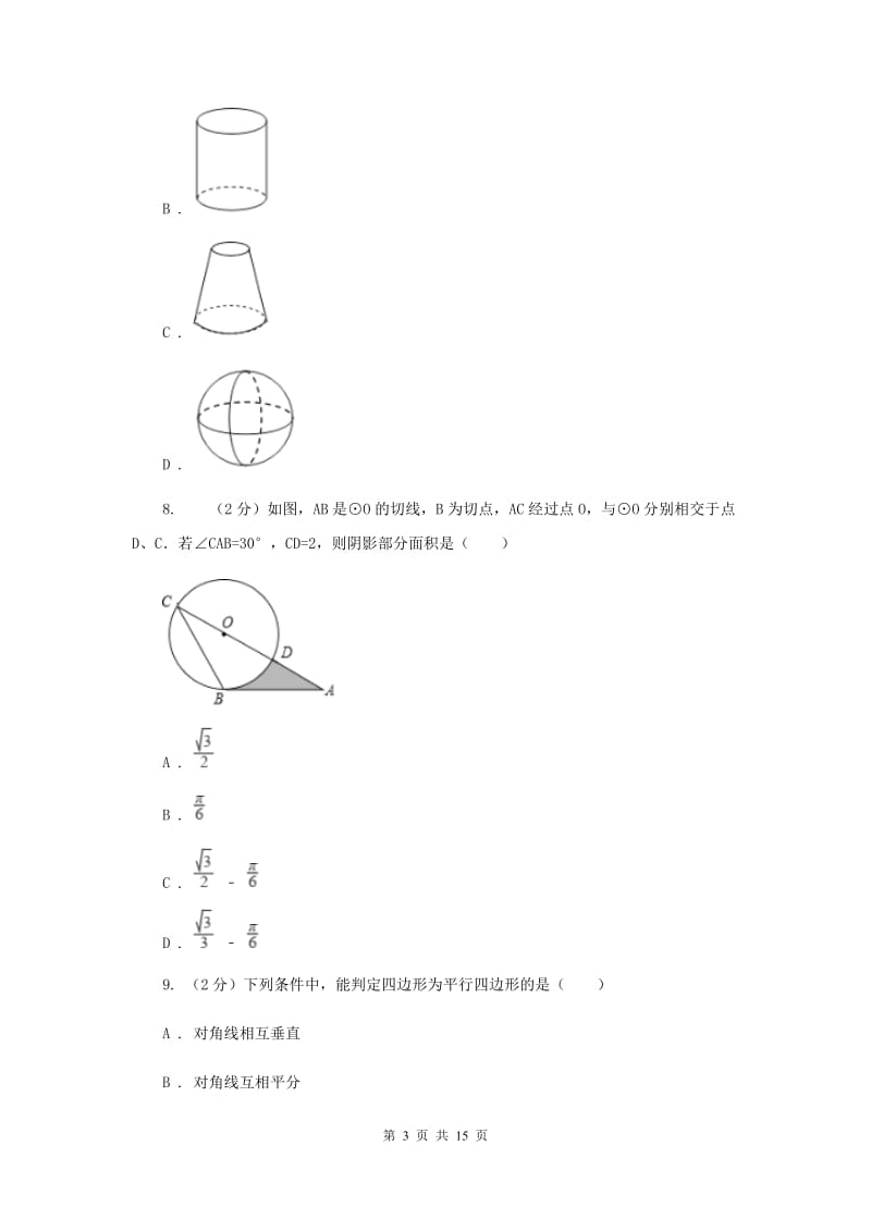 冀教版一中2020年中考数学模拟试卷C卷_第3页