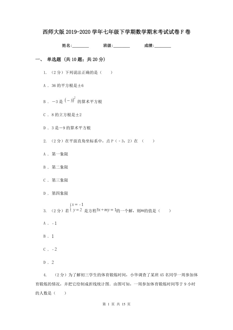 西师大版2019-2020学年七年级下学期数学期末考试试卷F卷_第1页