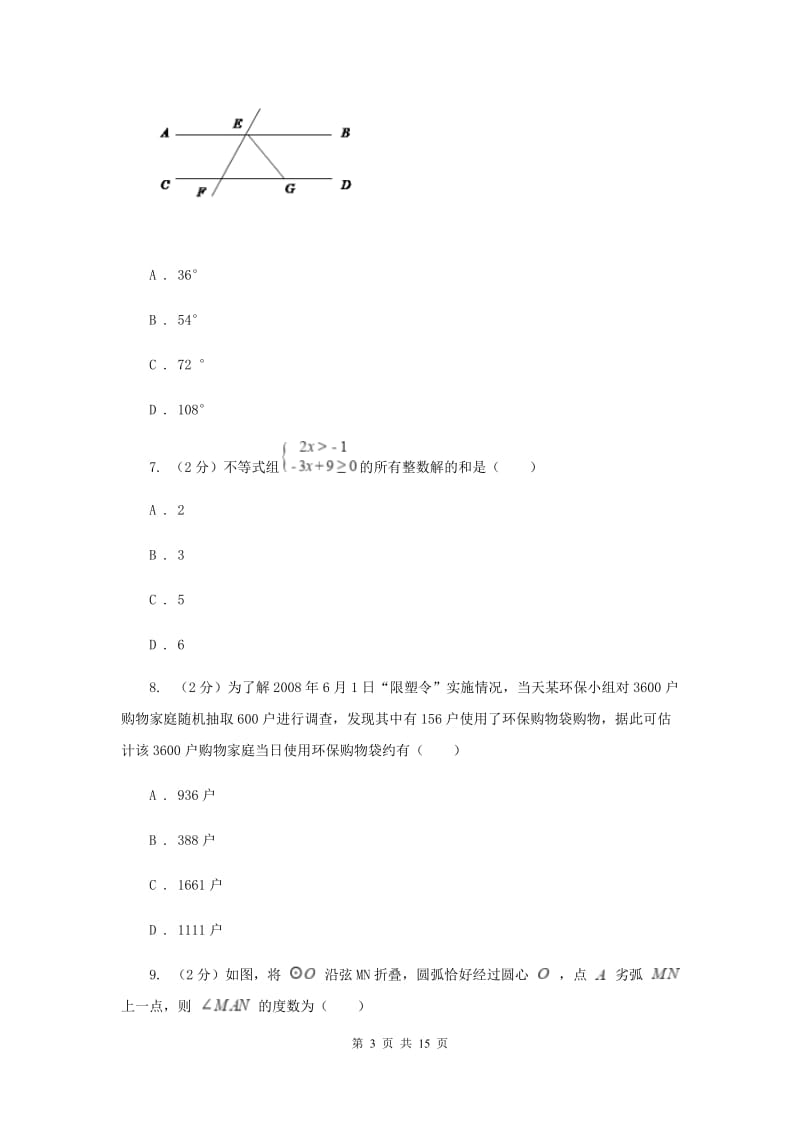 西师大版2019-2020学年七年级下学期数学期末考试试卷F卷_第3页