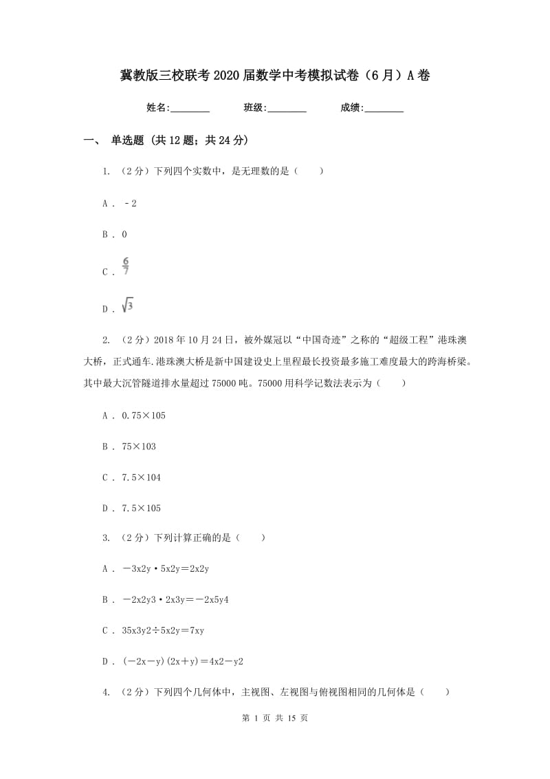 冀教版三校联考2020届数学中考模拟试卷（6月）A卷_第1页