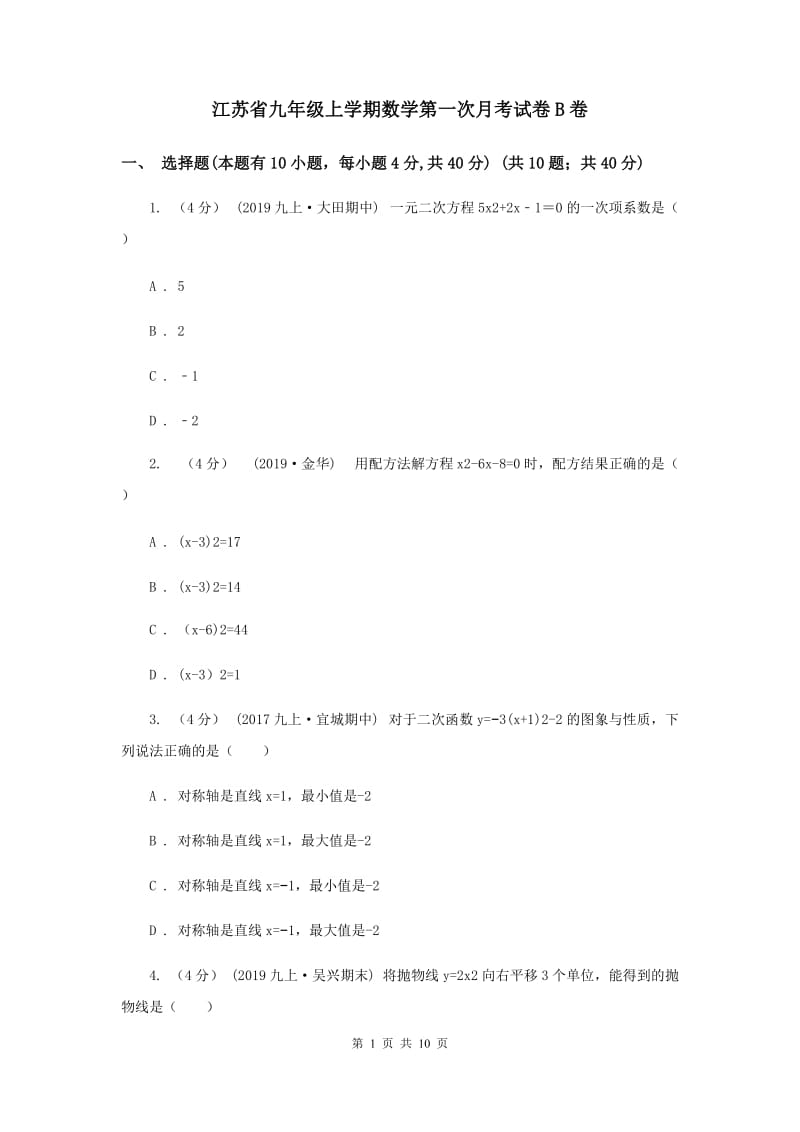 江苏省九年级上学期数学第一次月考试卷B卷_第1页