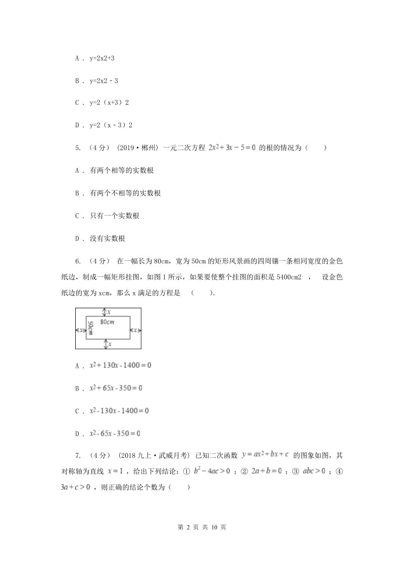 江苏省九年级上学期数学第一次月考试卷B卷_第2页