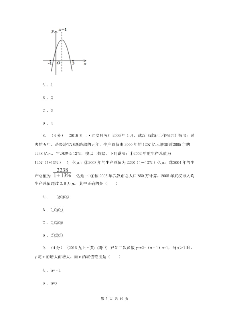 江苏省九年级上学期数学第一次月考试卷B卷_第3页