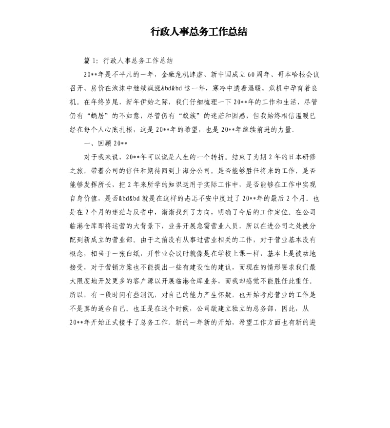 行政人事总务工作总结.docx_第1页