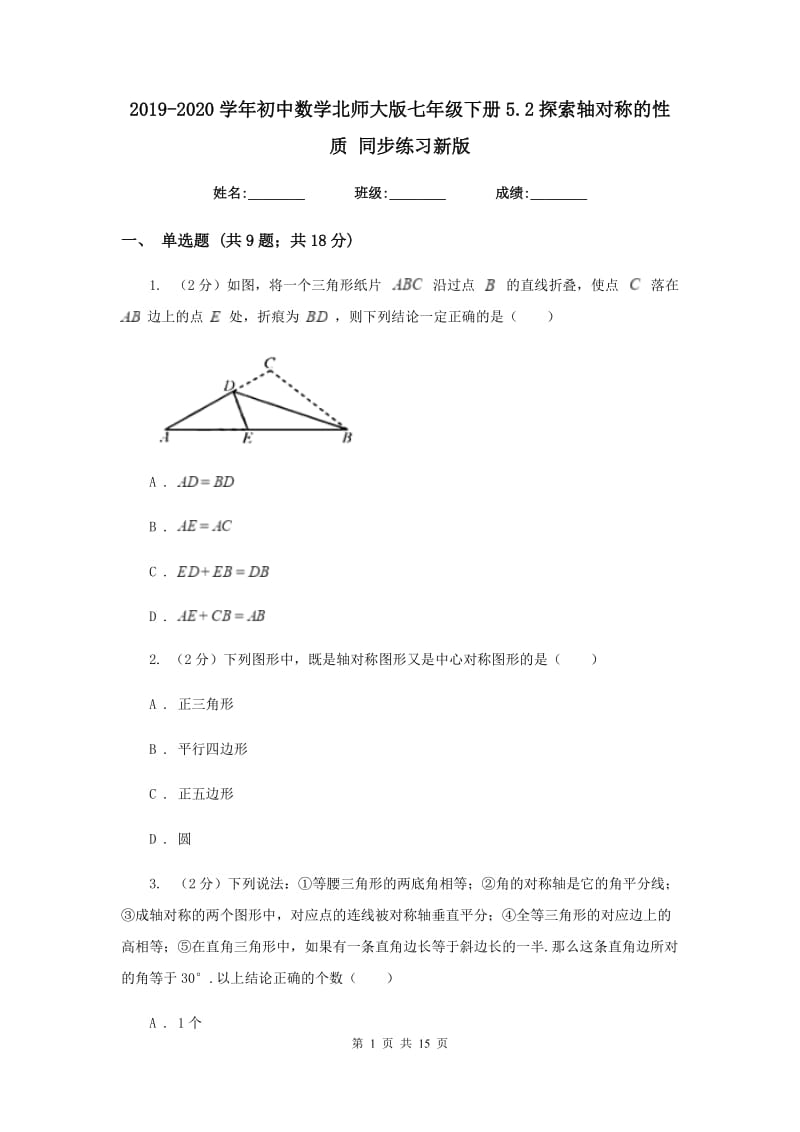 2019-2020学年初中数学北师大版七年级下册5.2探索轴对称的性质同步练习新版_第1页