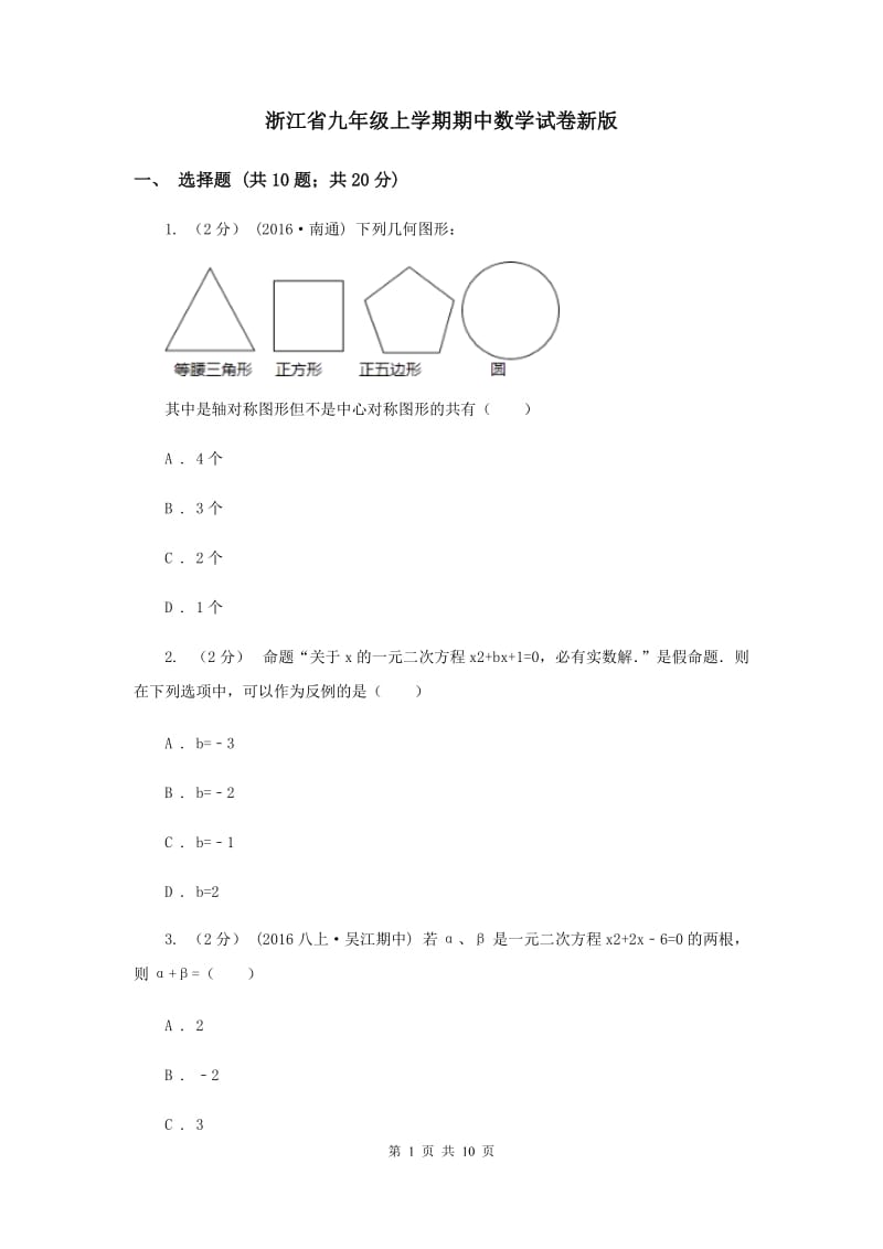 浙江省九年级上学期期中数学试卷新版_第1页