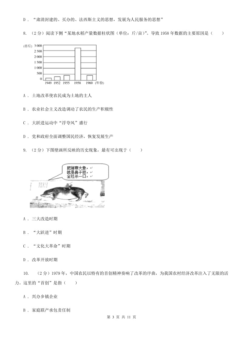 人教版2019-2020学年八年级下学期历史期中考试试卷B卷_第3页