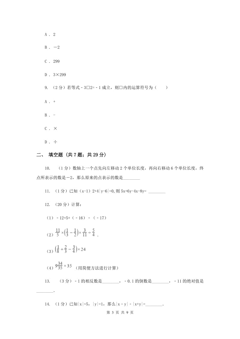 2019-2020学年数学沪科版七年级上册1.4.2有理数的减法 同步练习H卷_第3页