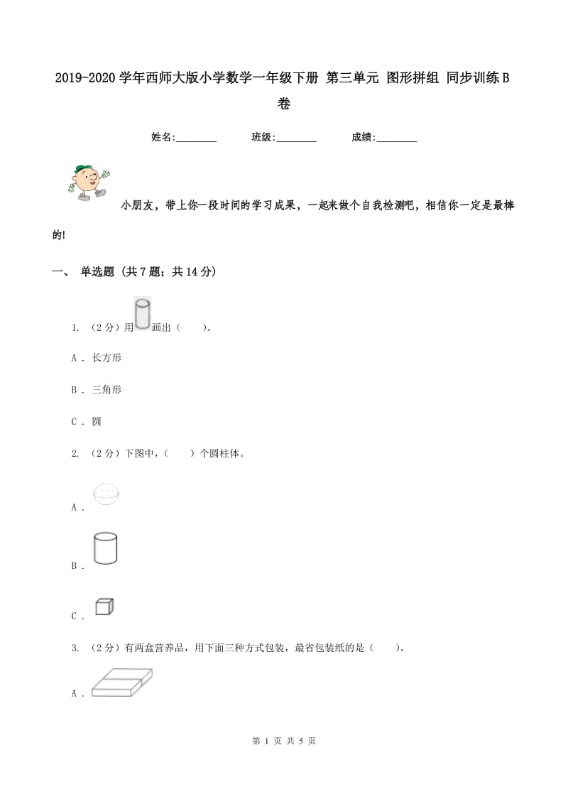 2019-2020学年西师大版小学数学一年级下册 第三单元 图形拼组 同步训练B卷_第1页