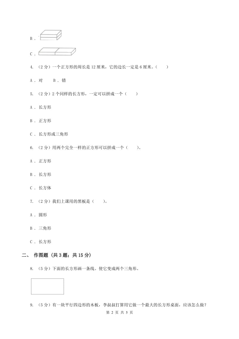 2019-2020学年西师大版小学数学一年级下册 第三单元 图形拼组 同步训练B卷_第2页