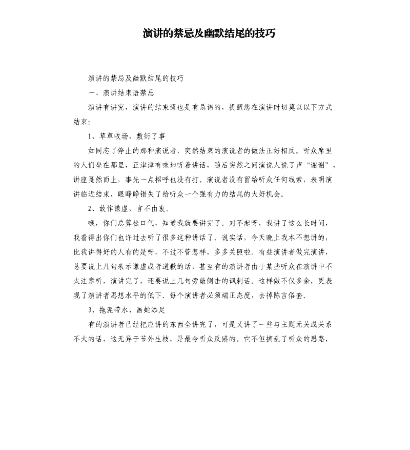 演讲的禁忌及幽默结尾的技巧.docx_第1页