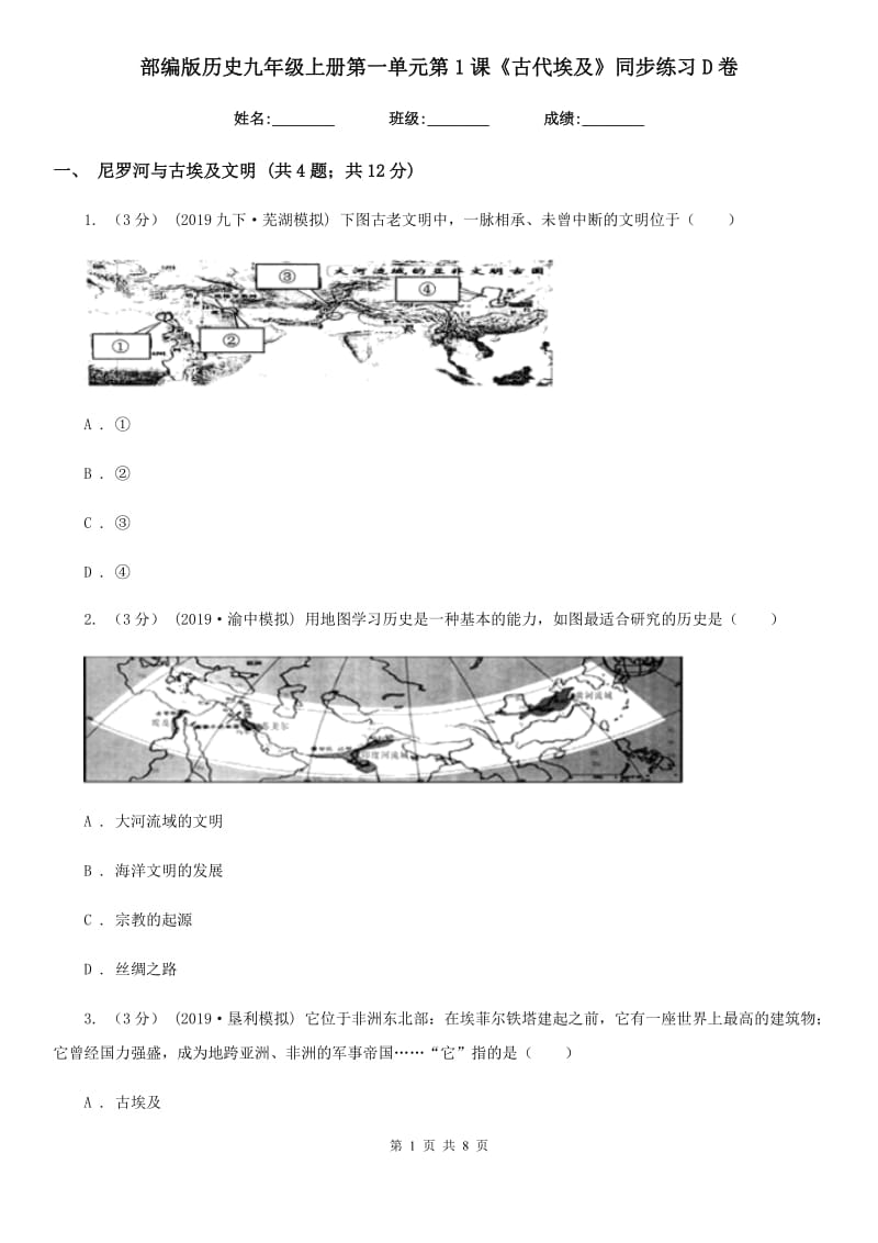 部编版历史九年级上册第一单元第1课《古代埃及》同步练习D卷_第1页