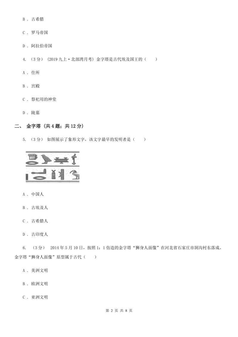 部编版历史九年级上册第一单元第1课《古代埃及》同步练习D卷_第2页